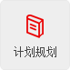 計劃規(guī)劃